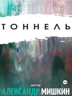 cover image of Тоннель
